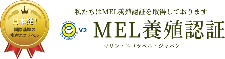 私たちはMEL養殖認証を取得しております MEL養殖認証 マリン・エコラベル・ジャパン