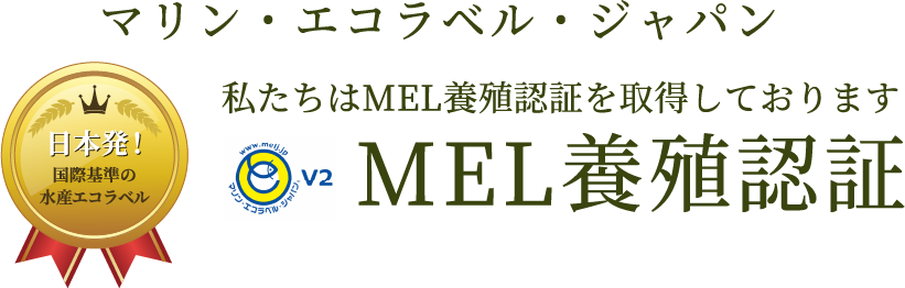 私たちはMEL養殖認証を取得しております MEL養殖認証 マリン・エコラベル・ジャパン